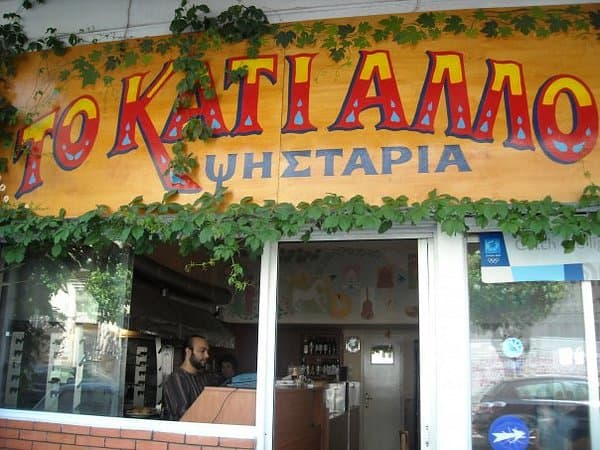 To Kati Allo - restaurant in Athens